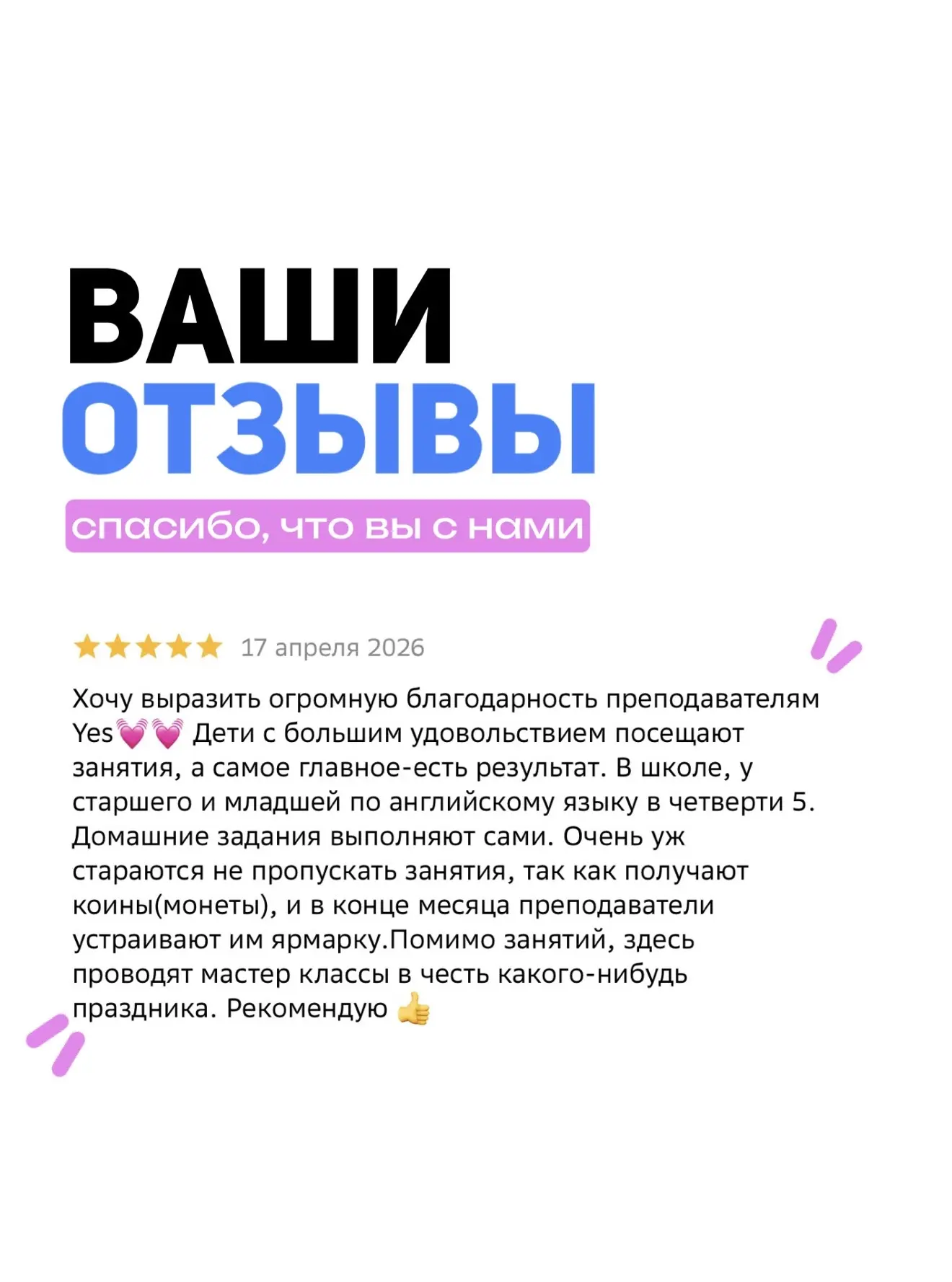 Для нас высшая оценка - это результат наших учеников!