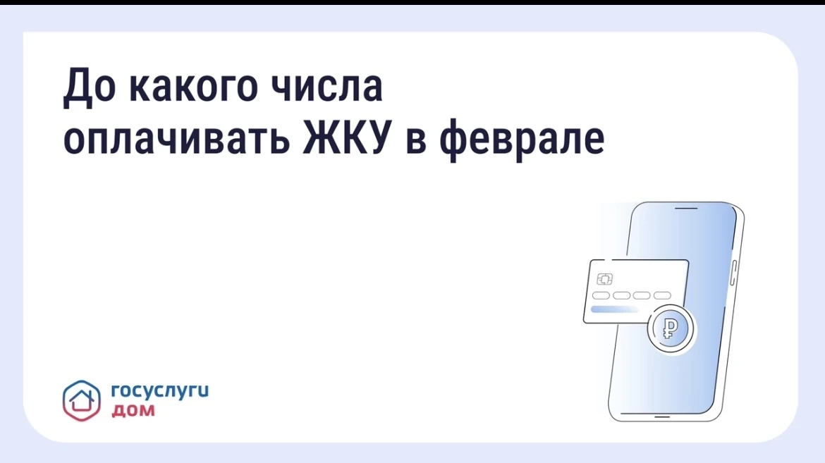 До какого числа нужно оплачивать квитанции за ЖКУ в феврале и когда в силу вступят новы...