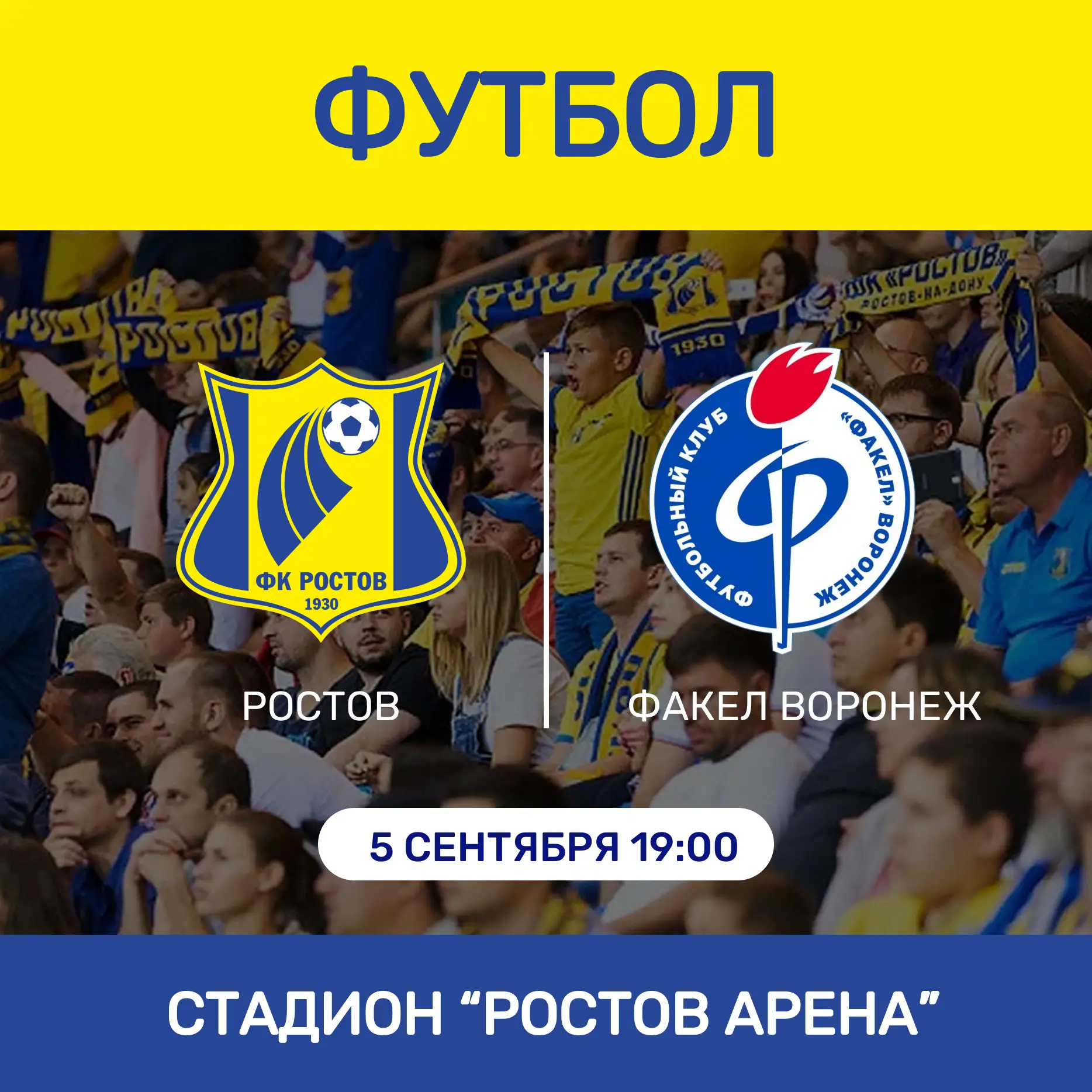 Футбольный матч ФК Ростов – ФК Факел Воронеж