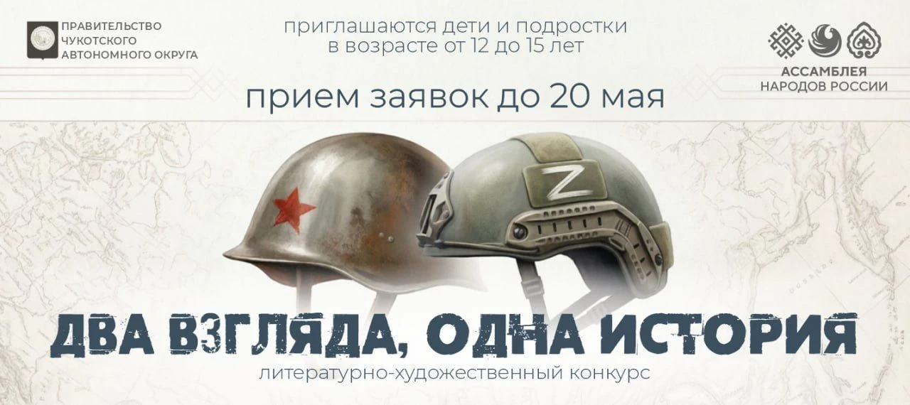 Объявлен старт конкурса «Два взгляда, одна история» для школьников всего Дальнего Востока!  Регионал