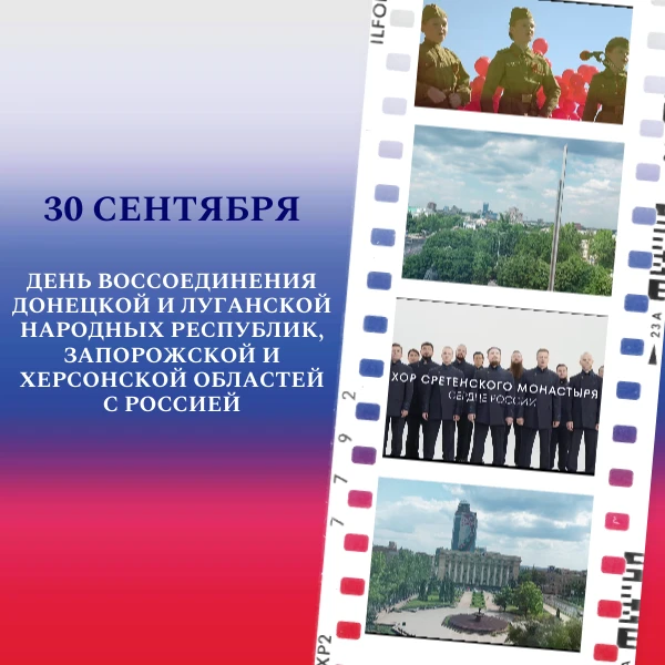 30 сентября — День воссоединения Донецкой и Луганской Народных Республик, Запорожской и...