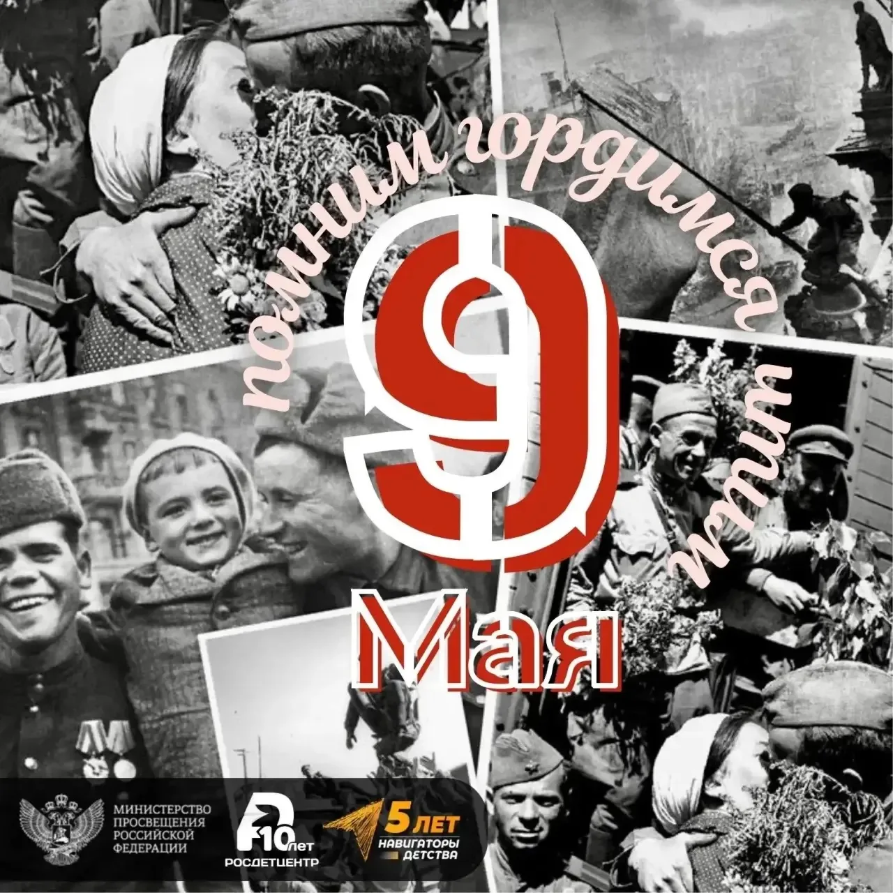 9 мая День Победы  🪖 9 мая – День Победы советского народа в Великой Отечественной войне 1941-1945 г