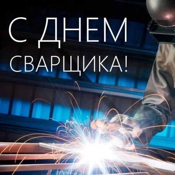 ✨ С Днем сварщика!