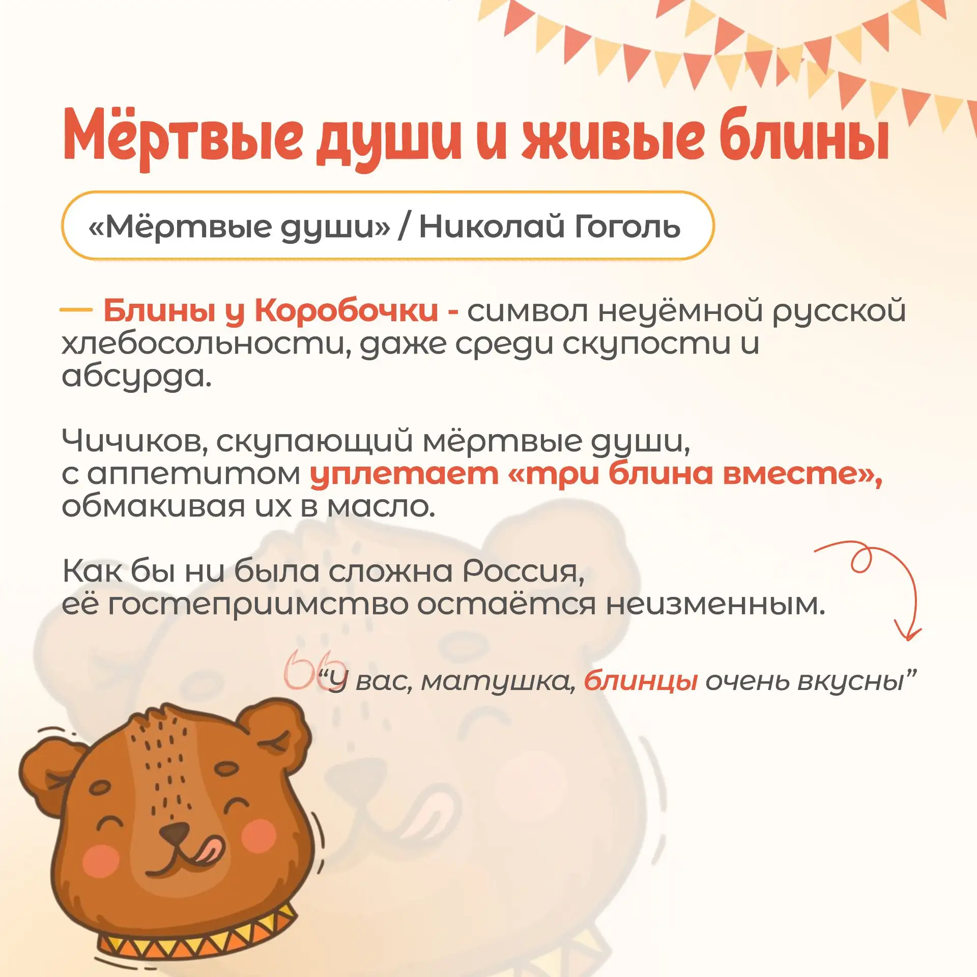 🥞 Рубрика «А вы знали?» Готовьтесь, будет вкусно! На этой неделе, с 16 по 22 февраля, мы отмечаем Ма
