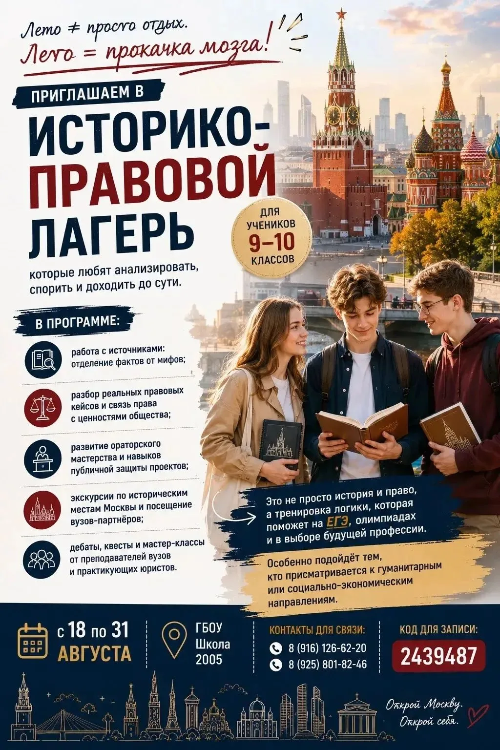 ♦️ История + право + 10 дней августа = «Историческая смена»
🌍 Это формула летнего лагеря, где не ск
