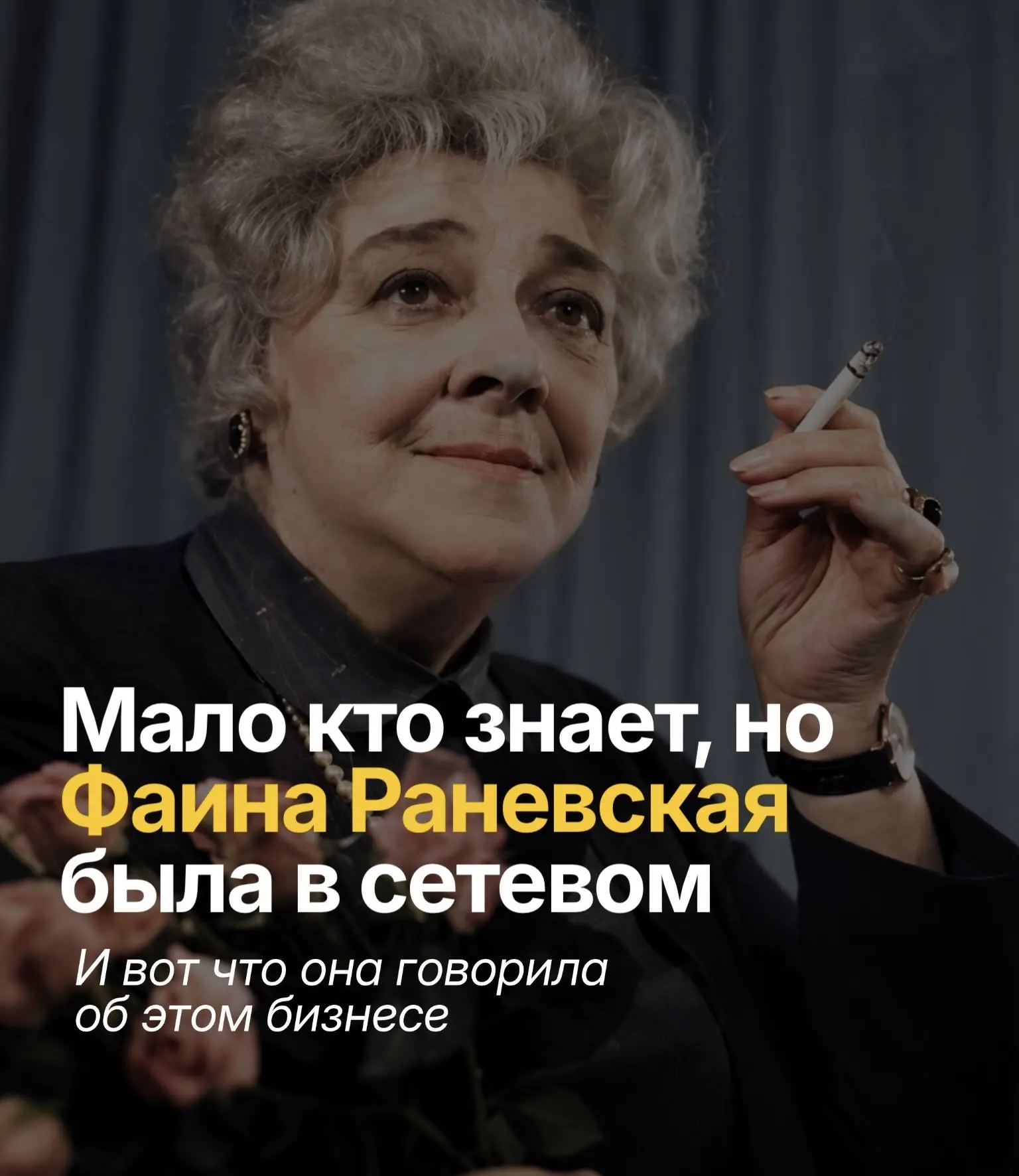 А если бы Фаина Раневская пришла в сетевой? 😂