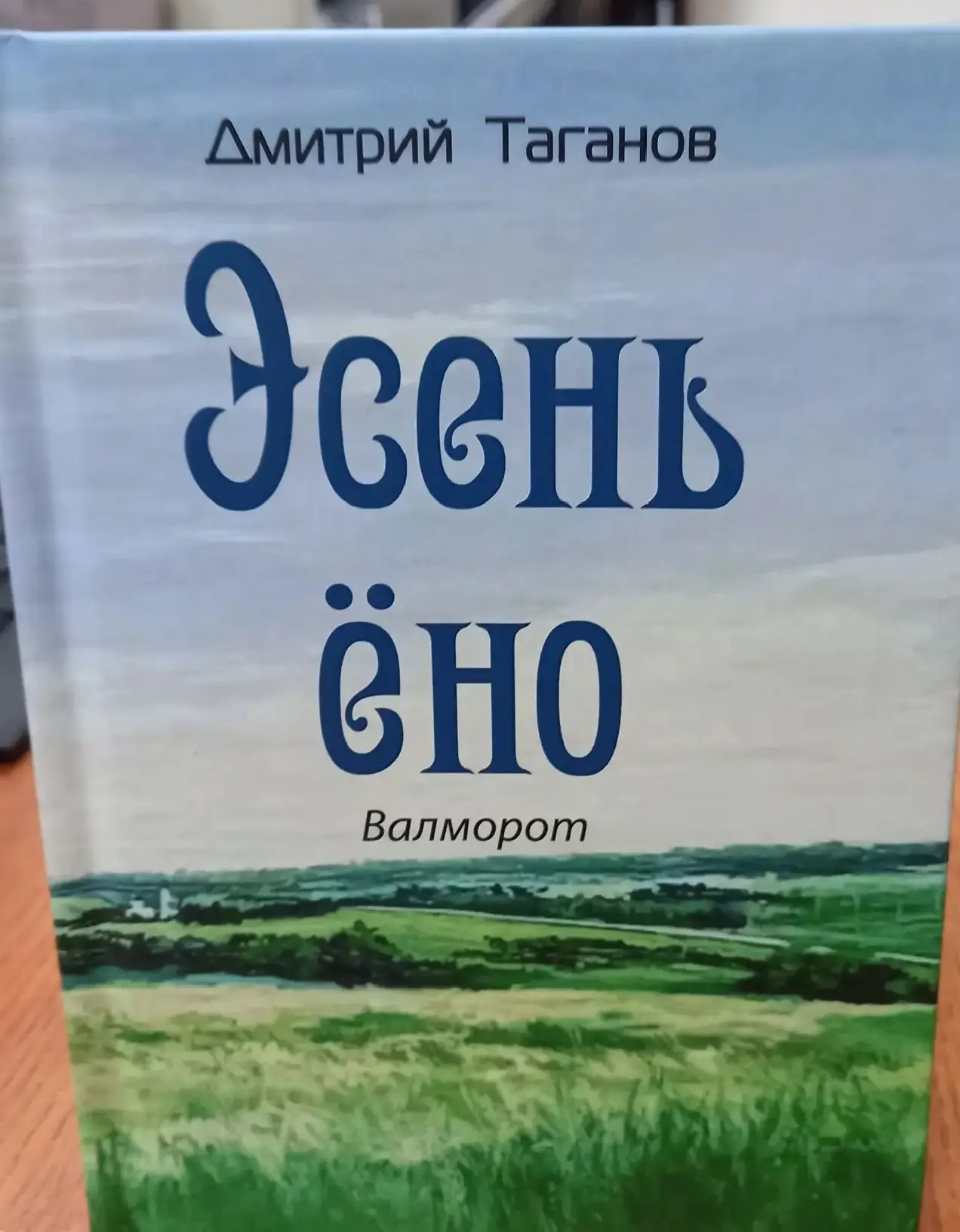 🔊Мордовское книжное издательство выпустило в свет сборник стихов на эрзянском языке ор...