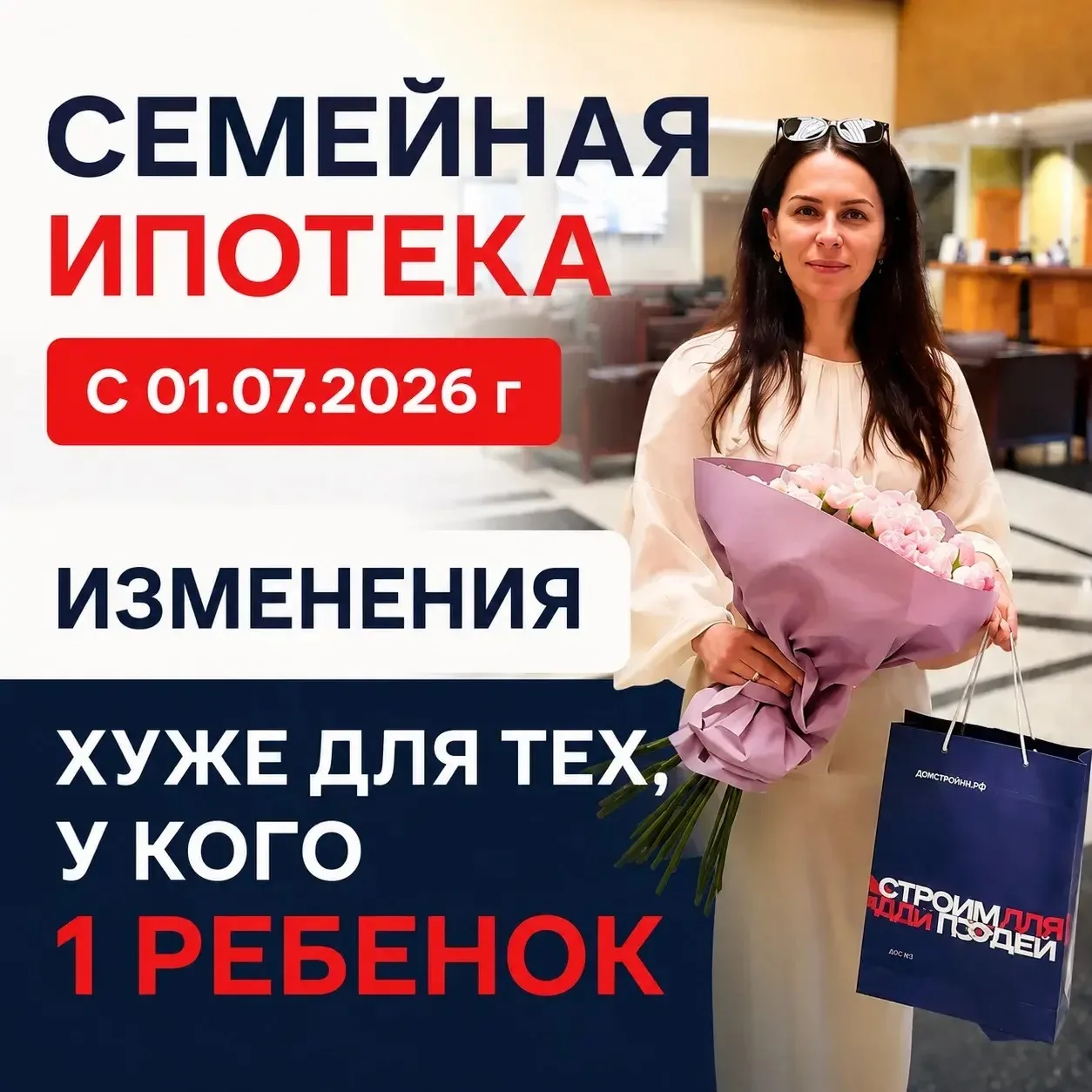 Вопрос: Рожаем или покупаем до 01.07.2026 г?
Изменения программы семейной ипотеки

Заместитель Предс