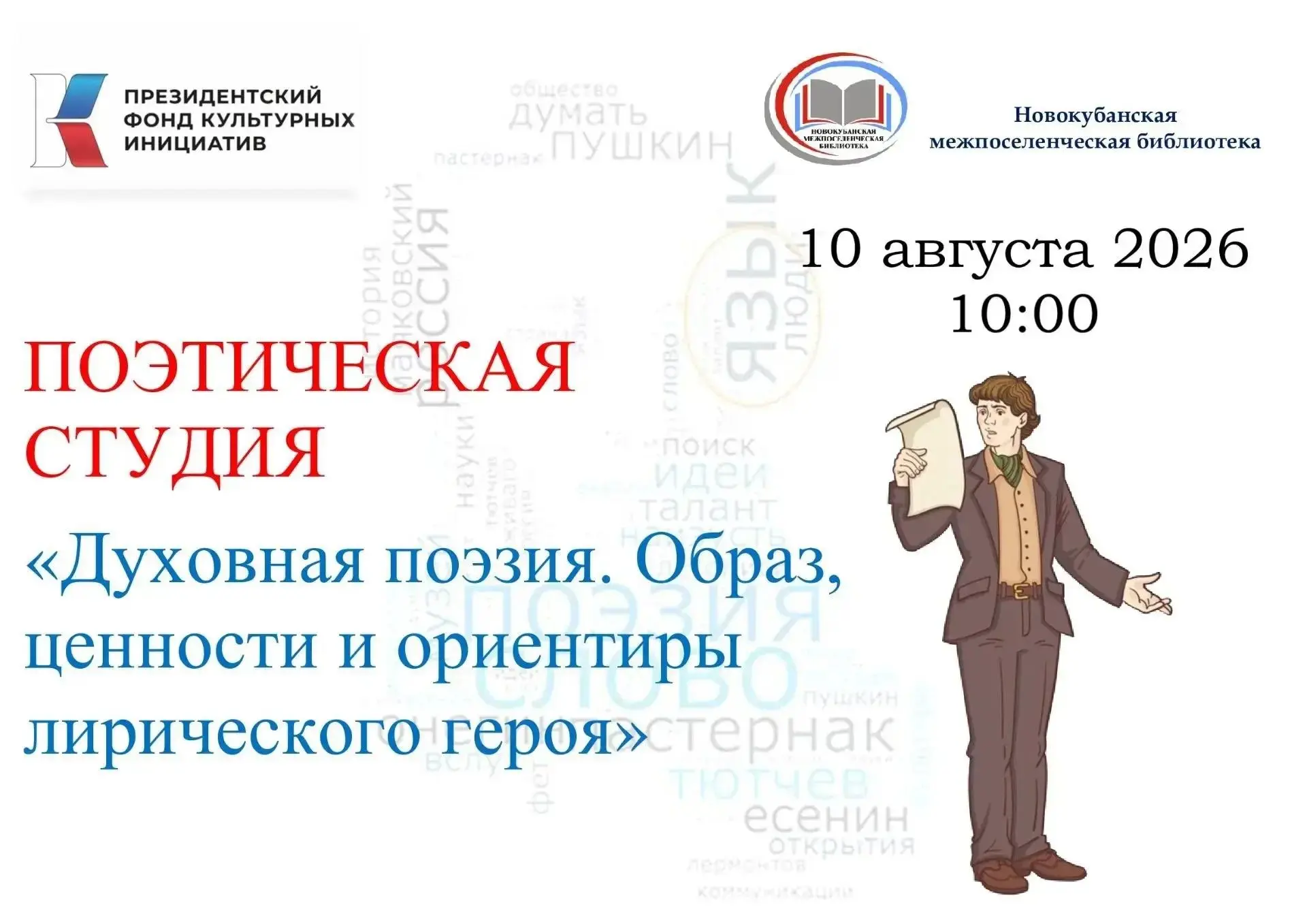 ✨📖Приглашаем на поэтическую студию «Духовная поэзия. Образ, ценности и ориентиры лирич...