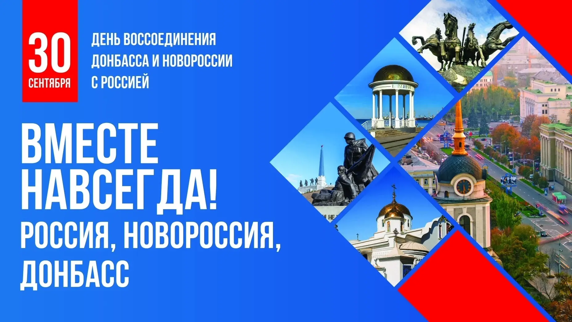 🇷🇺 30 сентября Российская Федерация отмечает День воссоединения Донецкой и Луганской ...