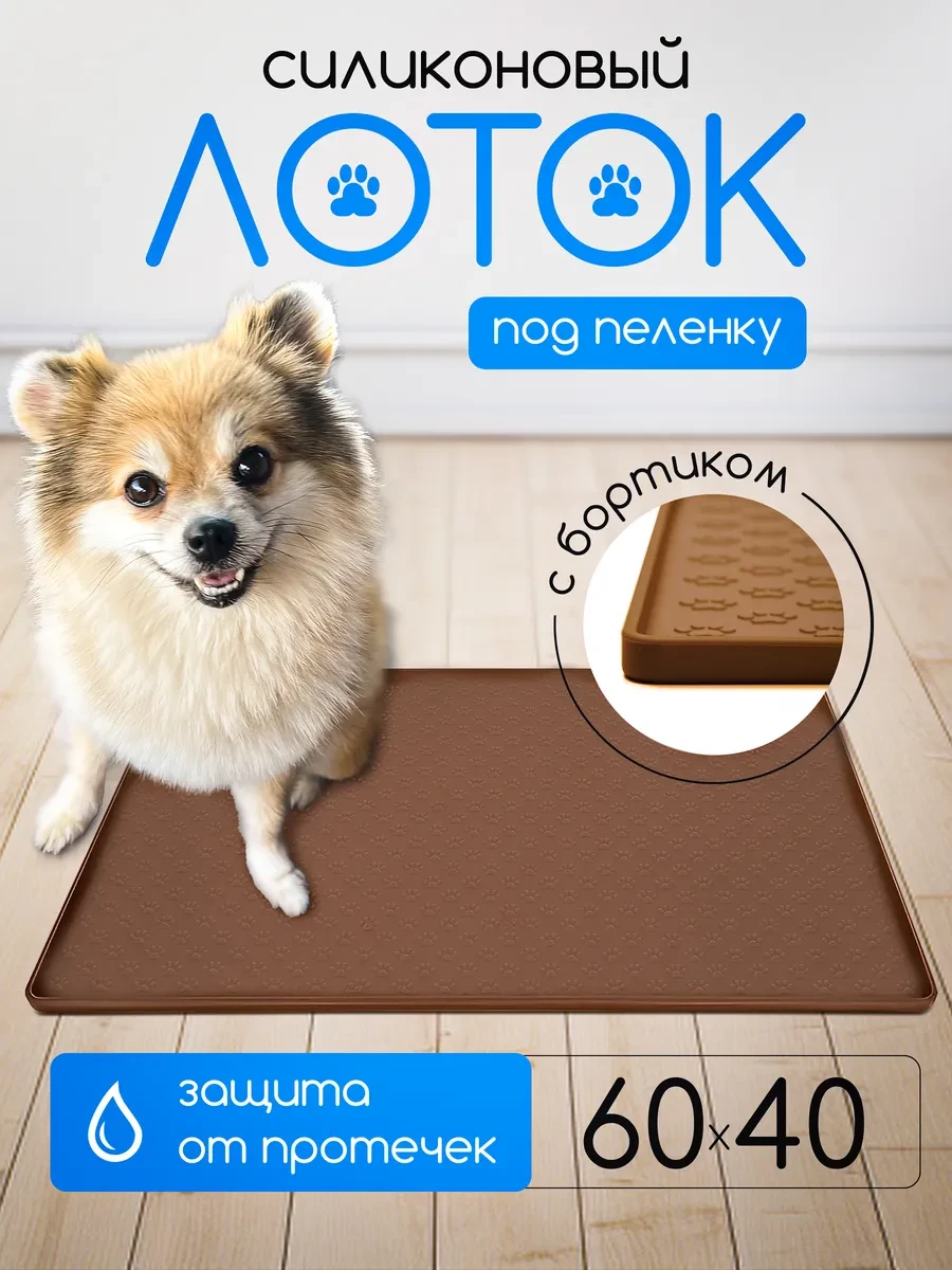 ⚡️ Силиконовый лоток для собак под пеленку, BellaSpitz