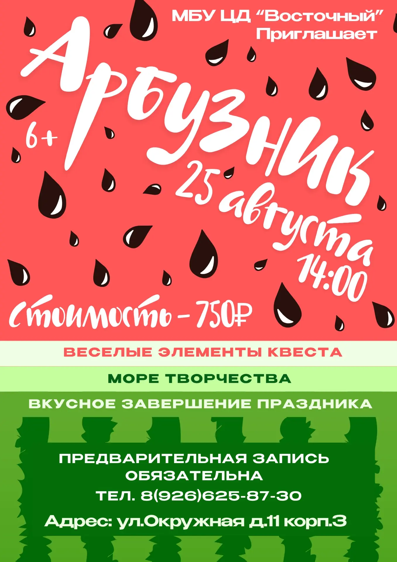 🍉 Ждём всех на нашем Арбузнике!