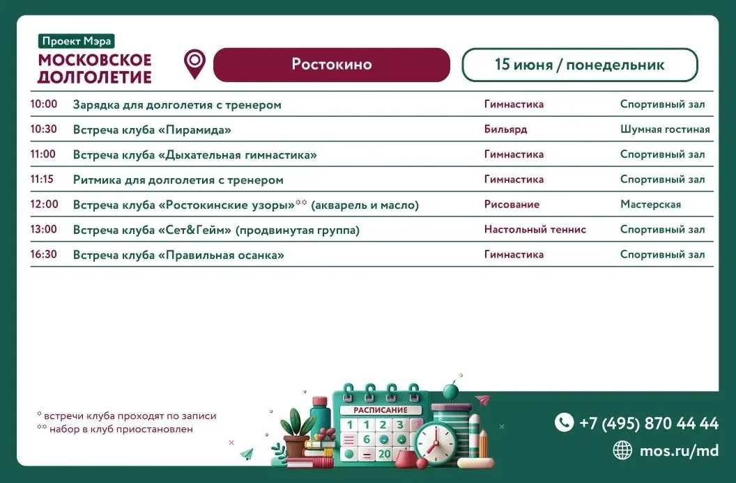 ⚡️Расписание мероприятий Центра Московского Долголетия в районе Ростокино                     
     