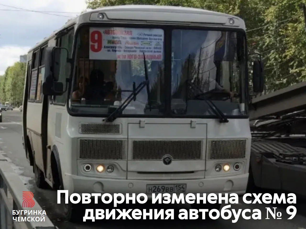 Автобус №9 снова меняет схему