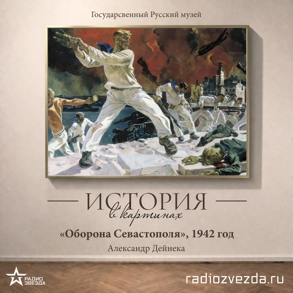 ИСТОРИЯ В КАРТИНАХ 🎨

Картина Александра Дейнеки о героической защите Севастополя в годы Великой От