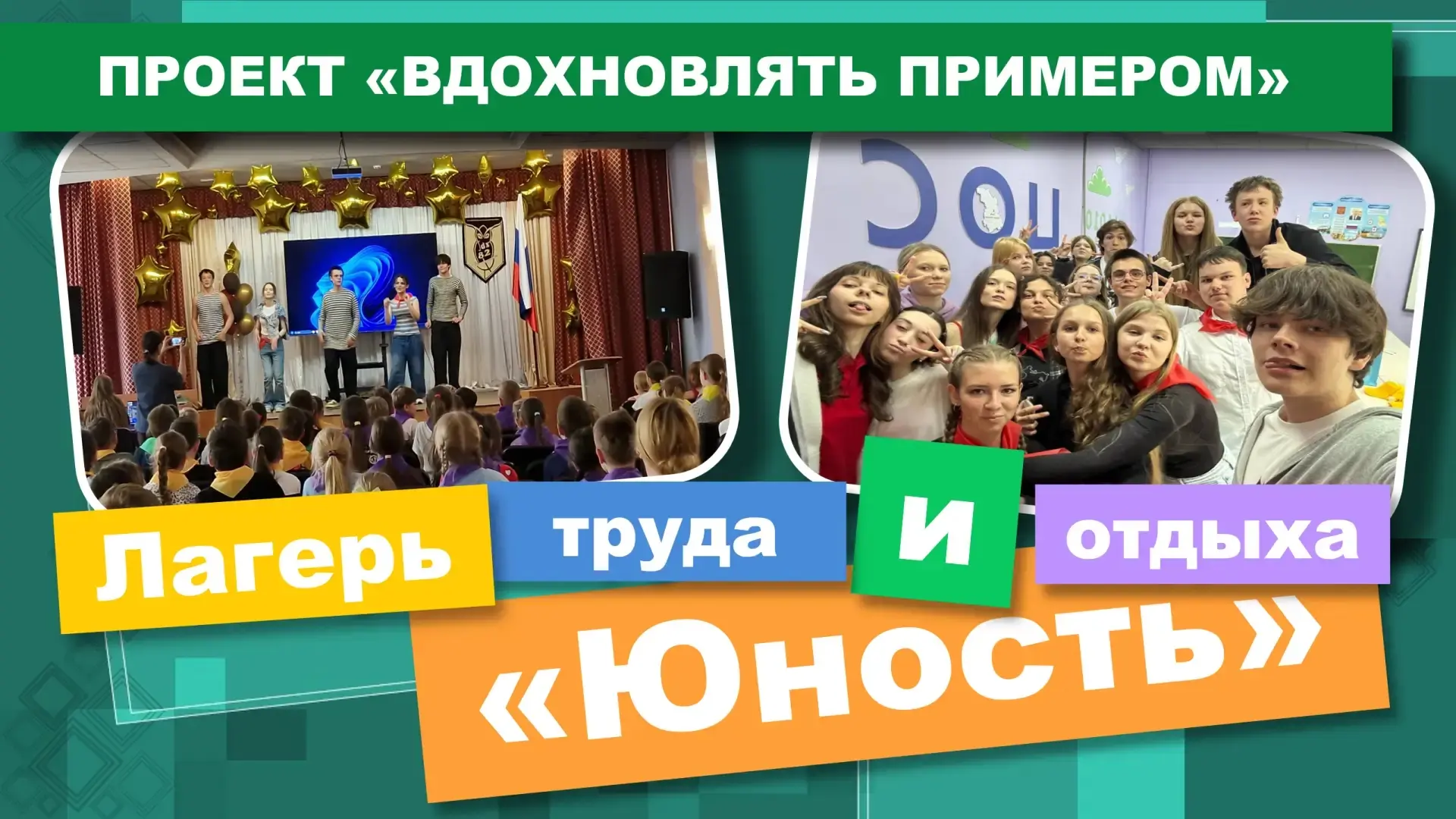 Команда вожатых лагеря труда и отдыха «Юность» во главе с авторами программы ПРОЕКТ «ВД...