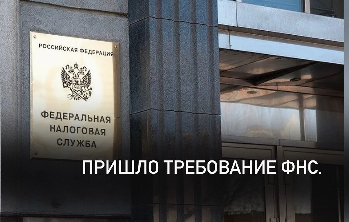 ✍️Пришло требование ФНС. Вы открываете его — и не понимаете, что именно налоговая уже н...