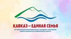 Махачкала встречает XIV Межрегиональный фестиваль «Кавказ – единая семья»! 🎉