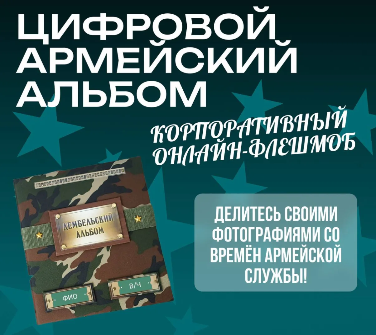 🚀 Онлайн-активность «Цифровой армейский альбом» – присоединяйтесь! 🚀  Дорогие друзья!  В преддверии 