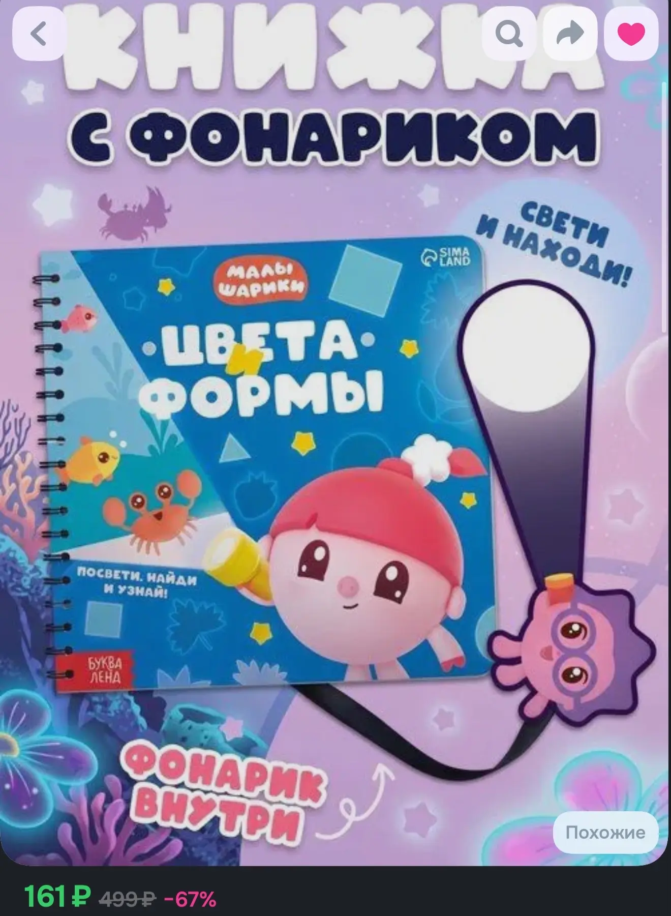 Книжка с фонариком, Буква-Ленд Малышарики, "Цвета и формы", книжки для малышей 1+