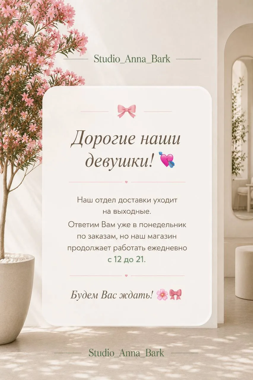 Дорогие наши девушки! 💘Наш отдел доставки уходит на выходные. Ответим Вам уже в понедельник по зака