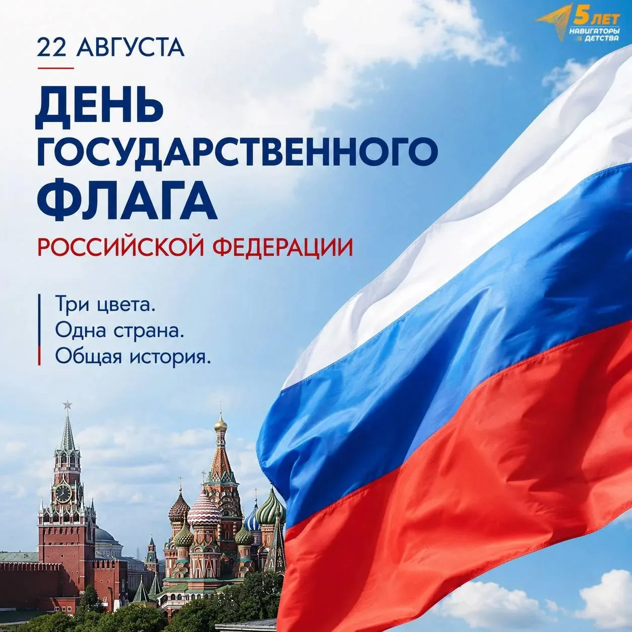 Три цвета. Одна страна. Общая история.