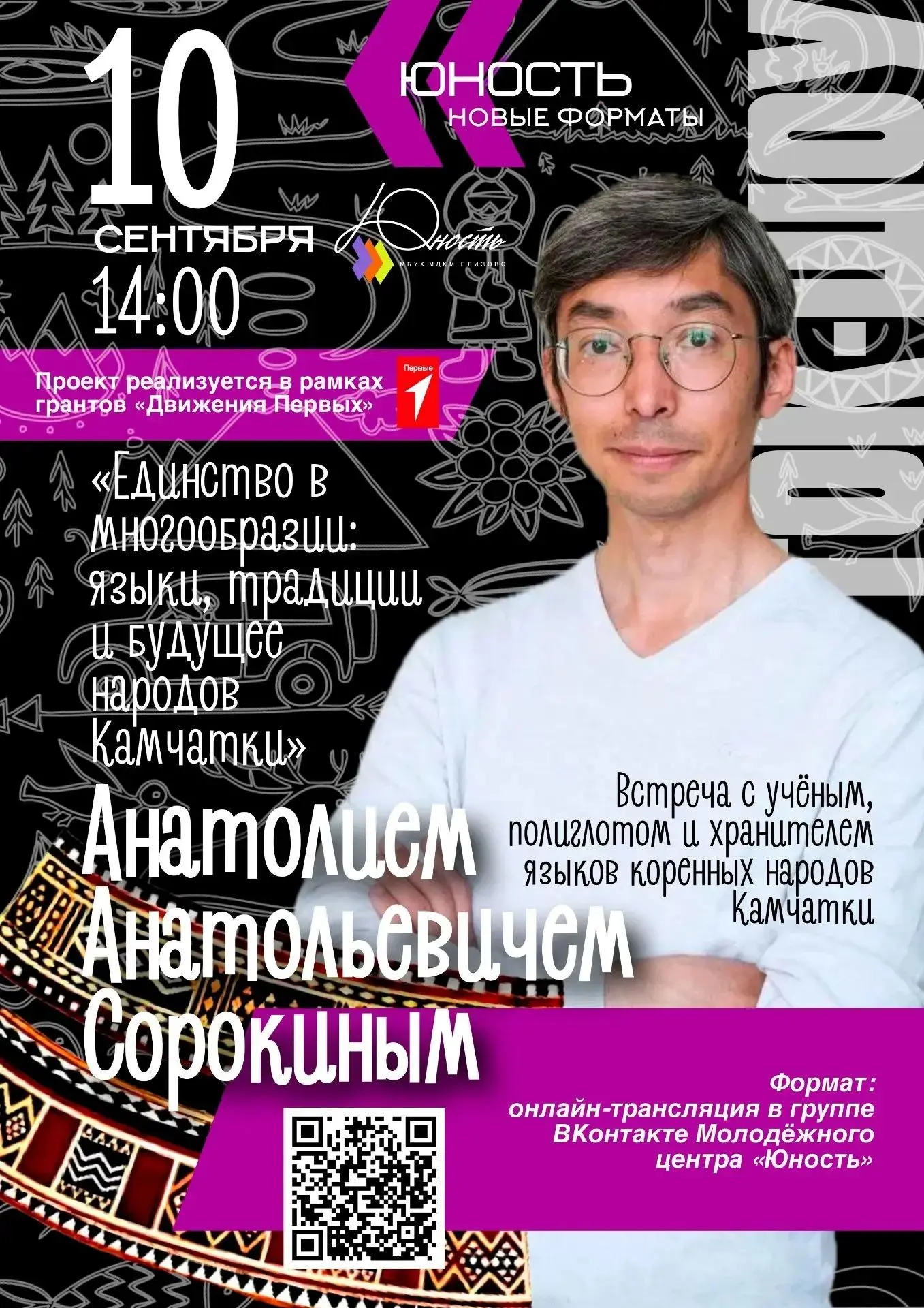 «Единство в многообразии»: на Камчатке пройдёт онлайн ток-шоу о языках и культуре корен...