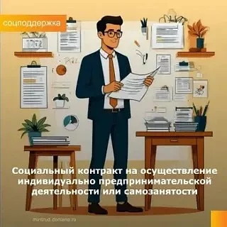 📌Социальный контракт на осуществление индивидуально предпринимательской деятельности или самозанято