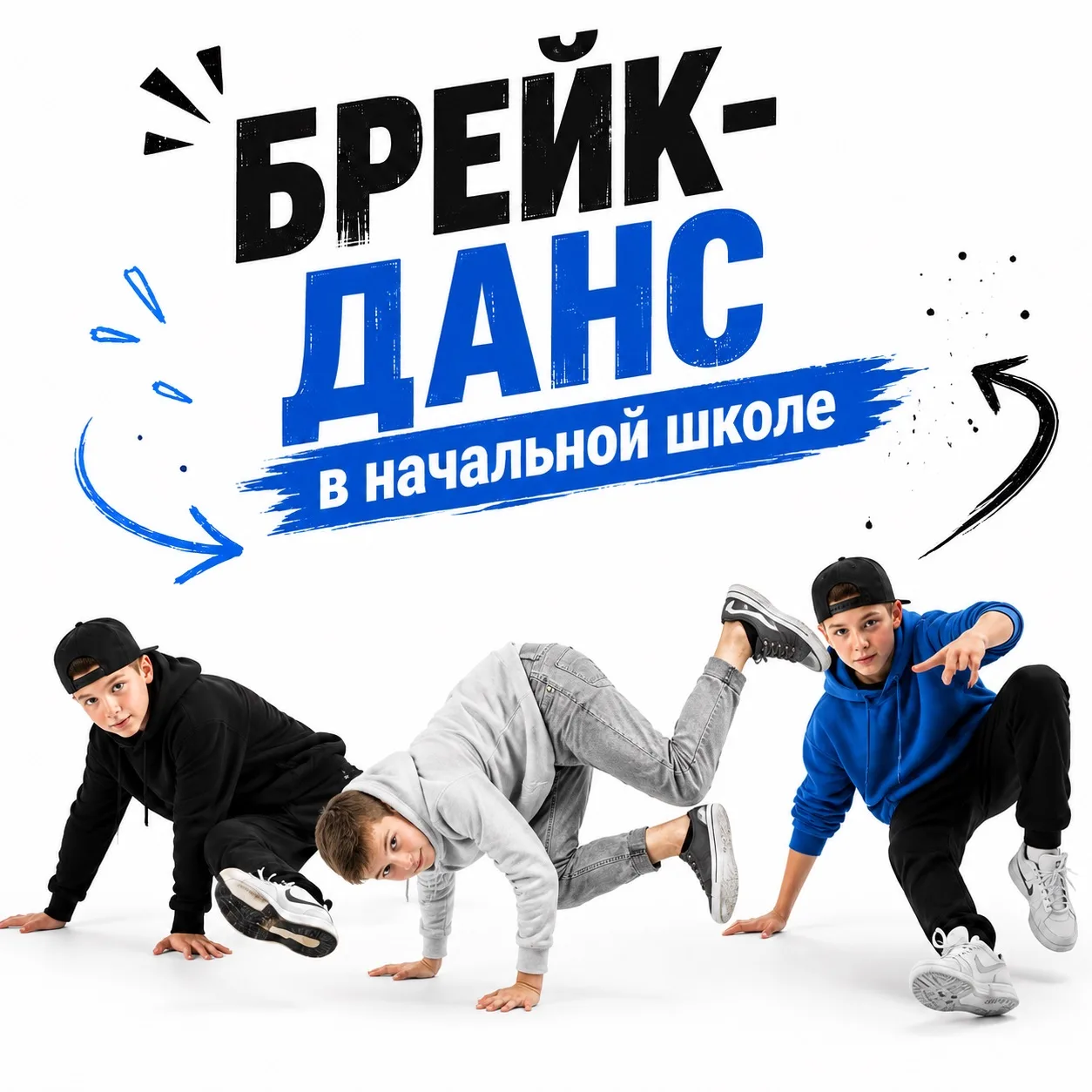 Кружим в 2103 | 🔥 Брейк-данс в начальной школе — это не просто кружок. Это движение!