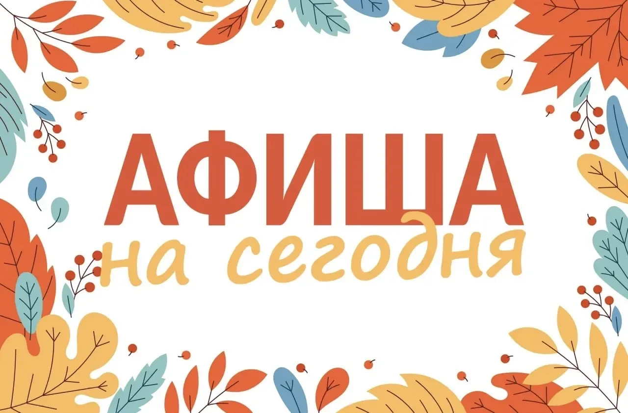 ✴️ Мероприятия в нашем округе сегодня, 18 сентября