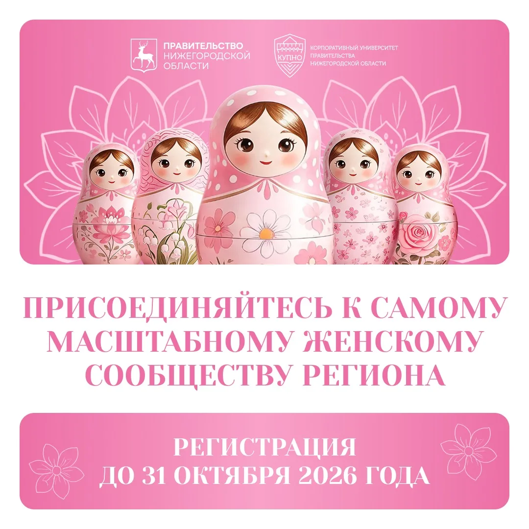 ВСТУПАЙ В ЖЕНСКОЕ СООБЩЕСТВО НИЖЕГОРОДСКОЙ ОБЛАСТИ!