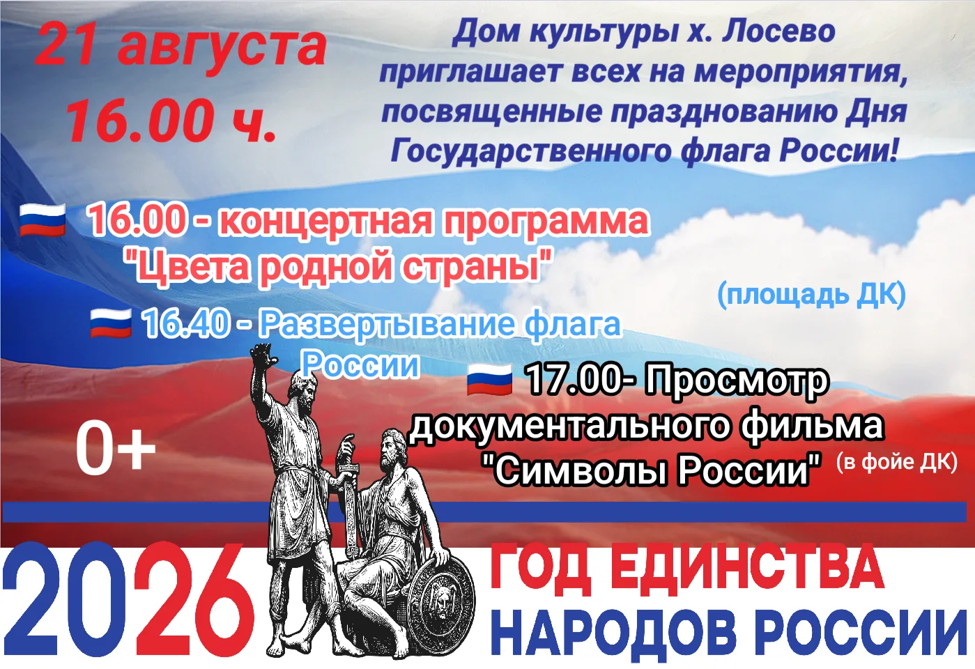 🇷🇺Дом культуры хутора Лосево приглашает всех на праздничные мероприятия в честь Дня Г...