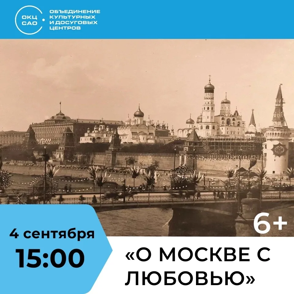 ❤️ «О Москве с любовью»: путешествие сквозь время ждёт вас!