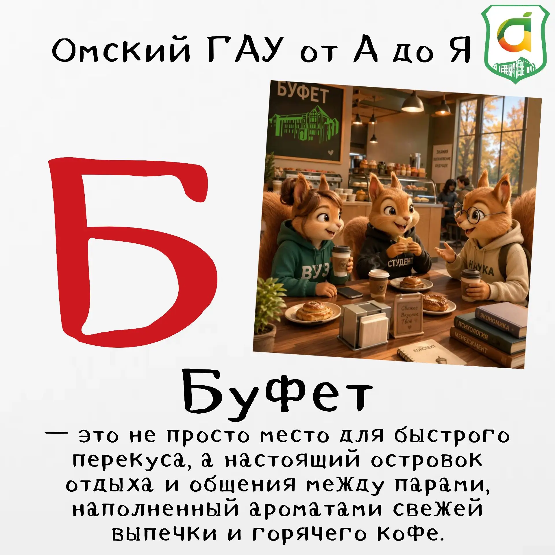 #азбука_Омского_ГАУ