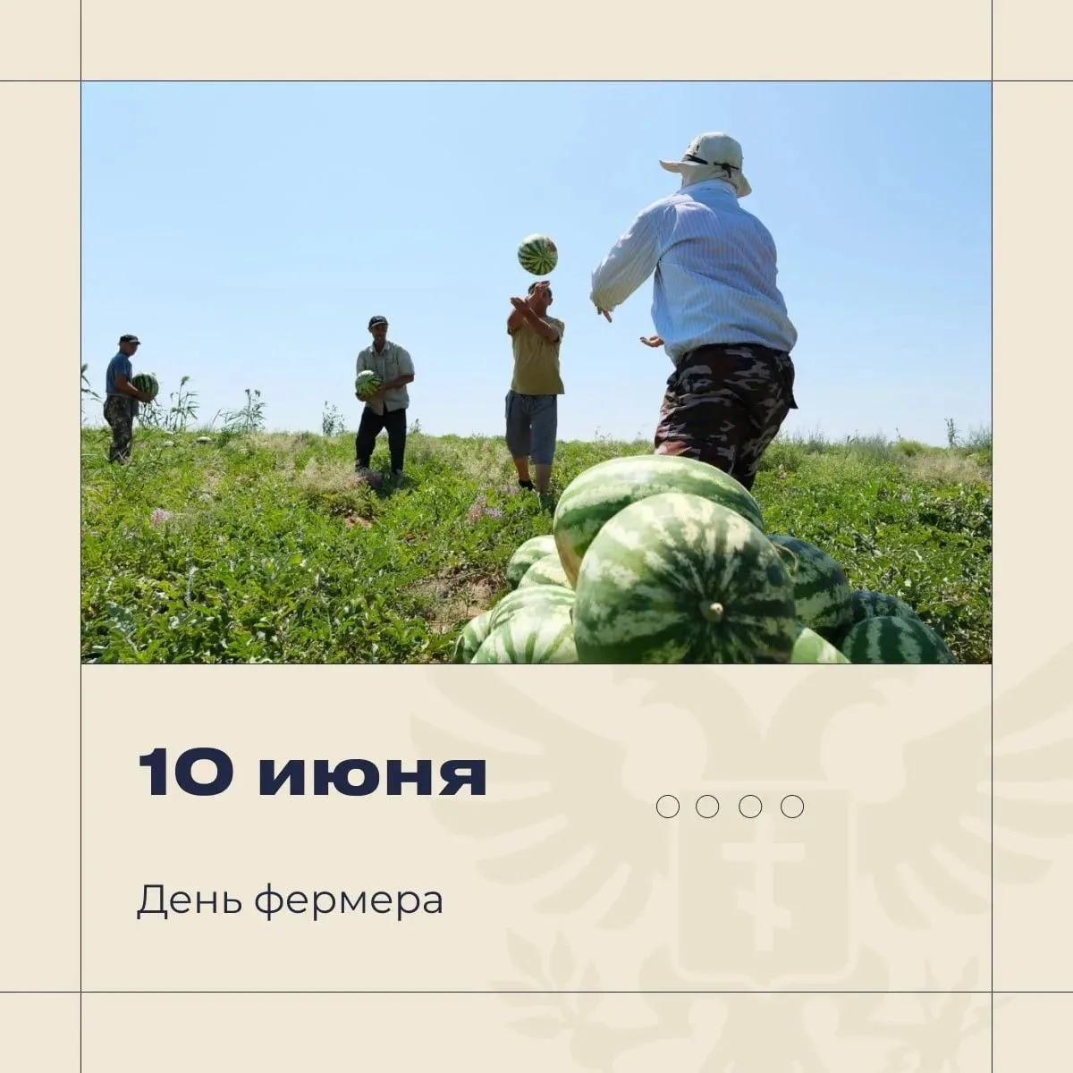 🌾 Поздравляю фермеров Херсонской области с профессиональным праздником!