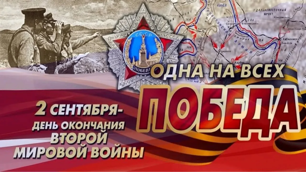 🕯 3 сентября — День окончания Второй мировой войны, День воинской славы России.