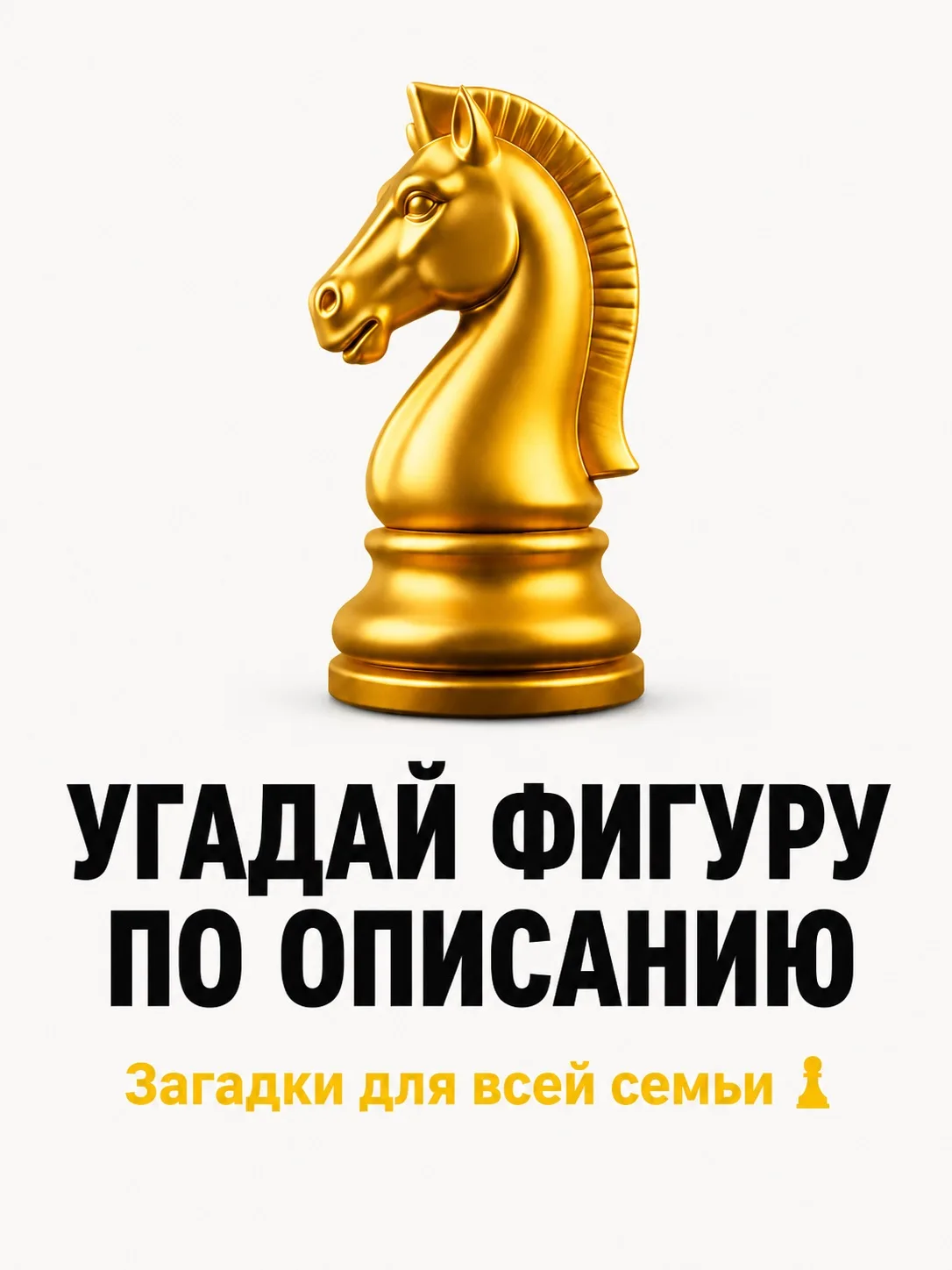 СЫГРАЕМ? Воскресенье — время для игры всей семьёй 💛
