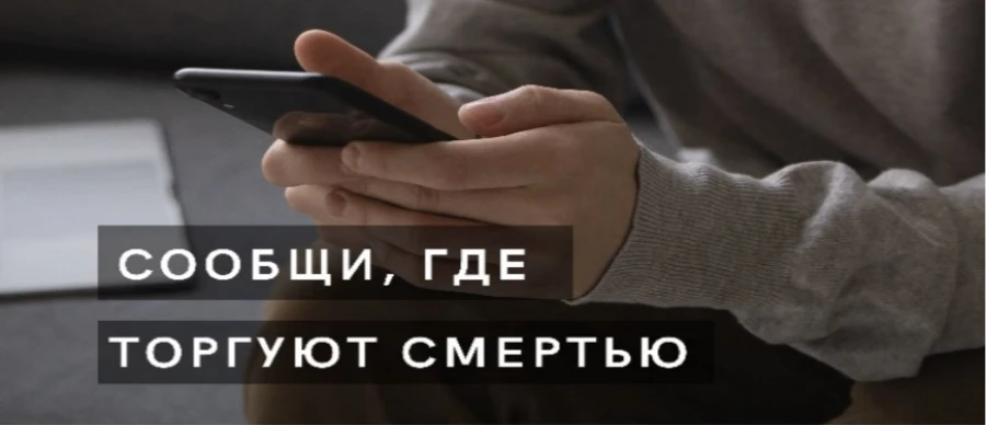 Общероссийская антинаркотическая акция «Сообщи, где торгуют смертью»