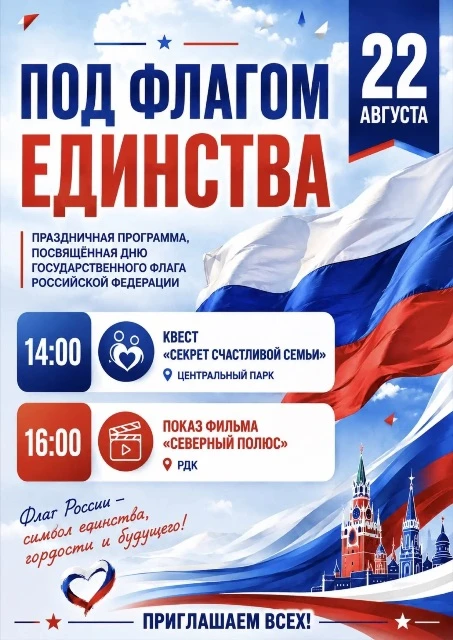 🇷🇺 Приглашаем всех жителей и гостей округа принять участие в праздновании! Это прекра...