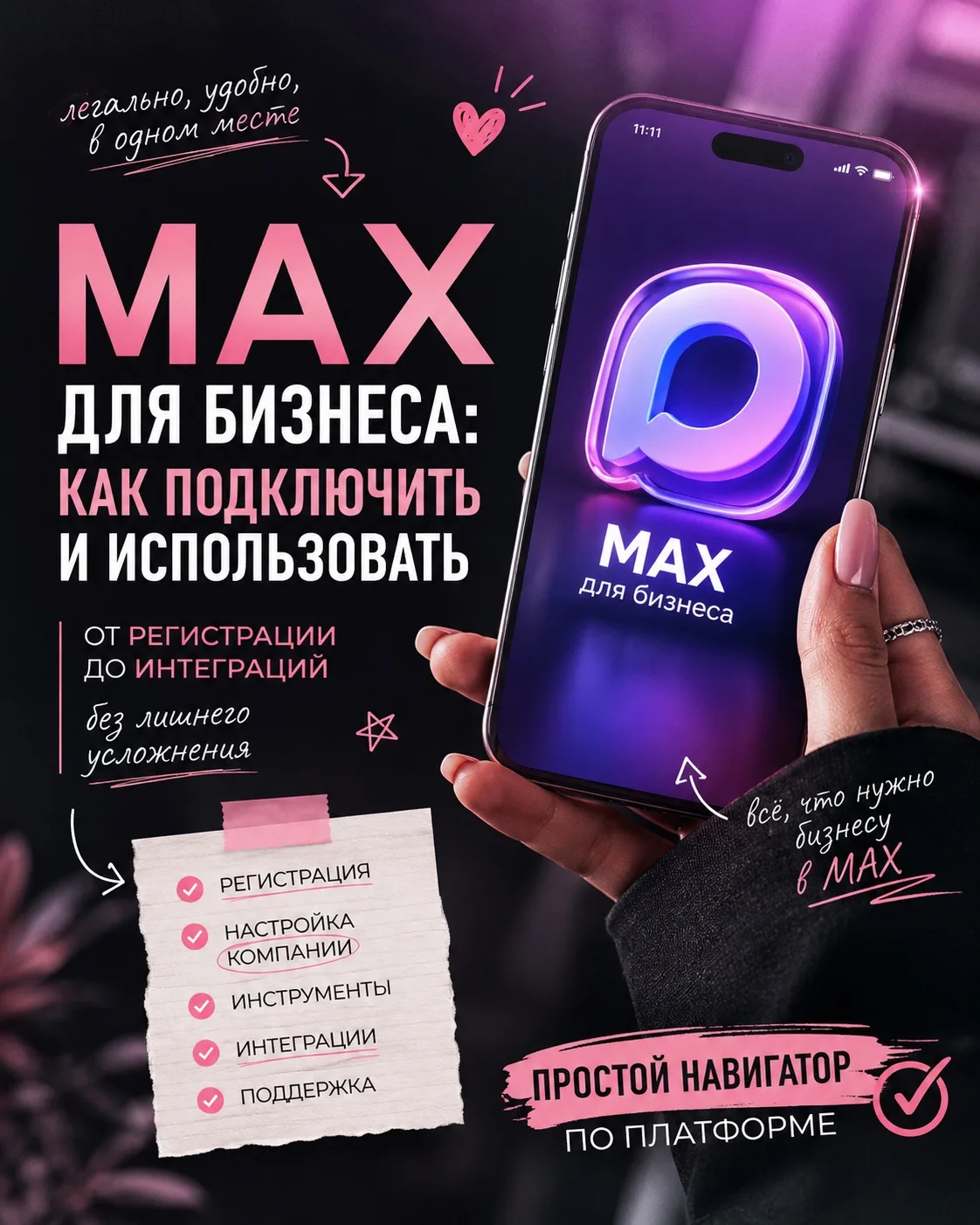Давайте уже честно. Суть MAX для бизнеса сейчас не в том, что «все туда идут».