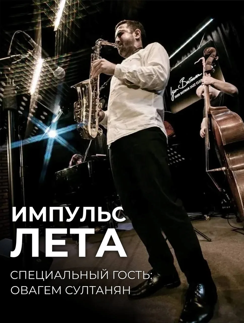 Приглашённый артист Овагем Султанян 🎷

Ритм лета уже звучит повсюду. Биг-бенд Георгия Гараняна под 