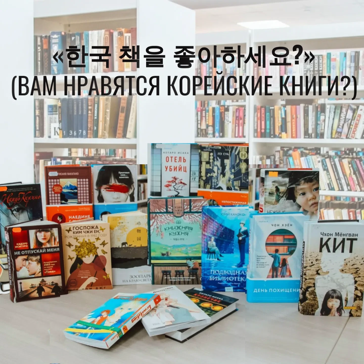 «한국 책을 좋아하세요?» (ВАМ НРАВЯТСЯ КОРЕЙСКИЕ КНИГИ?) 
Не скроем: этот пост появился благодаря нашим подпис