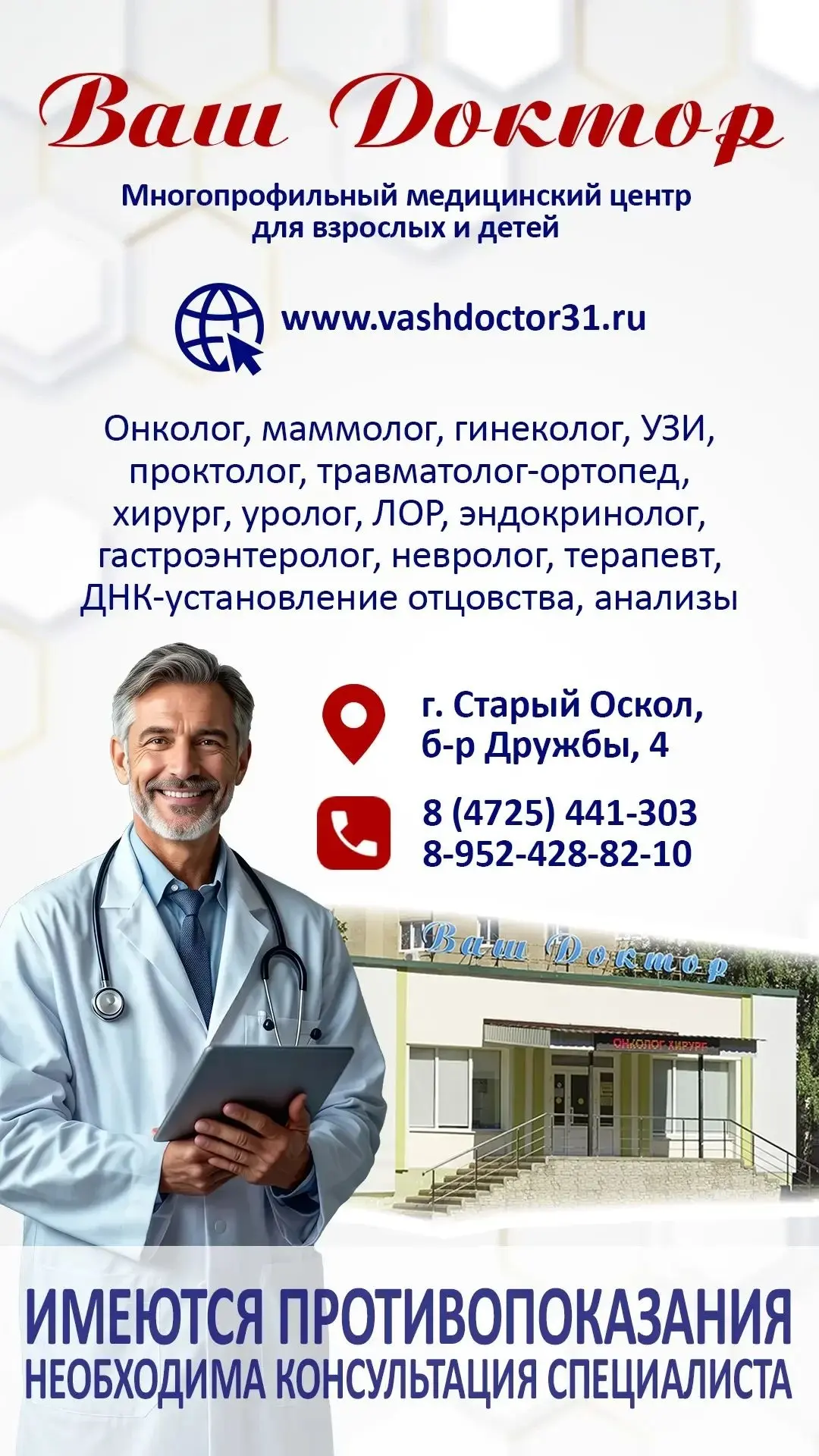 Медицинский центр "Ваш Доктор" в Старом Осколе.