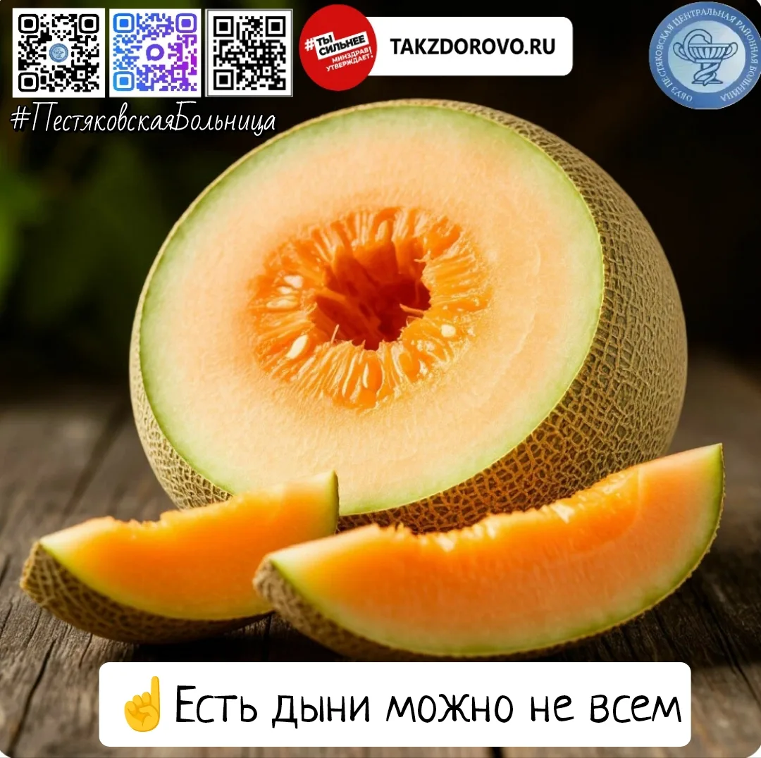 #ЦРБПЕСТЯКИ

🍈 Есть дыни можно не всем, рассказали врачи-диетологи.

☝️От дыни лучше отказаться или