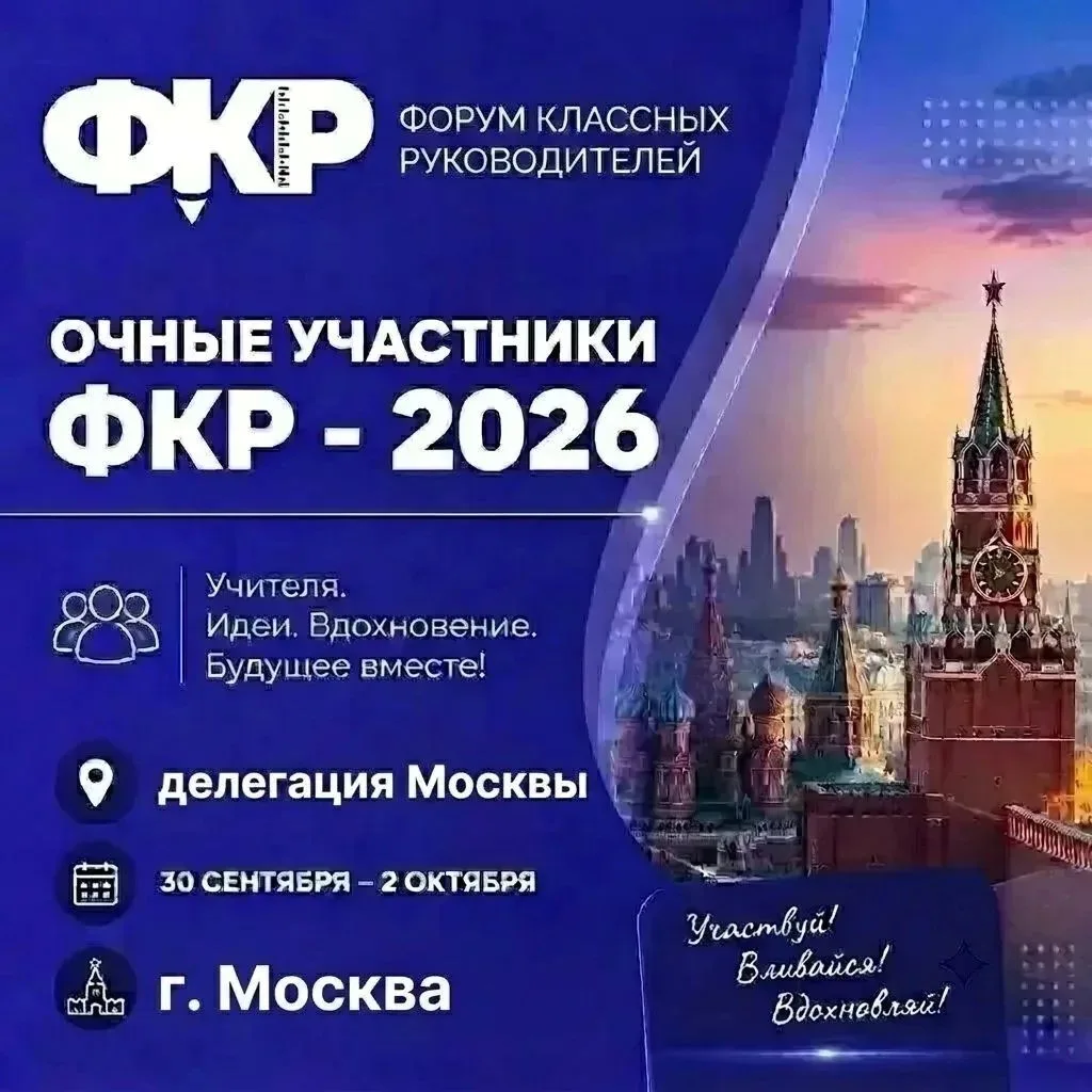 Гордость нашей школы — наши педагоги на Всероссийском Форуме классных руководителей!