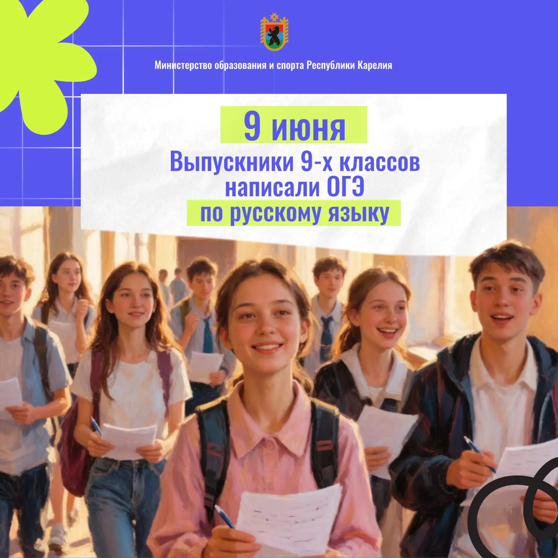 🎓Девятиклассники Карелии написали ОГЭ по русскому языку!

9 июня девятиклассники Карелии в течение 