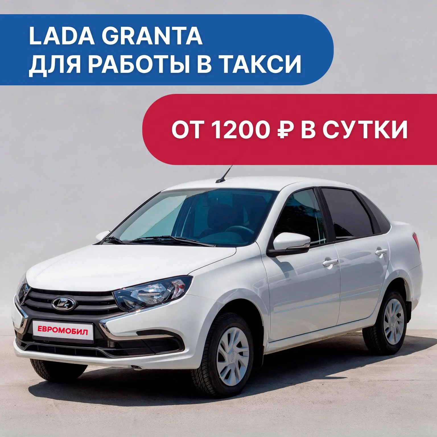 🚘 Lада Granta в аренду - начинайте зарабатывать уже сегодня!