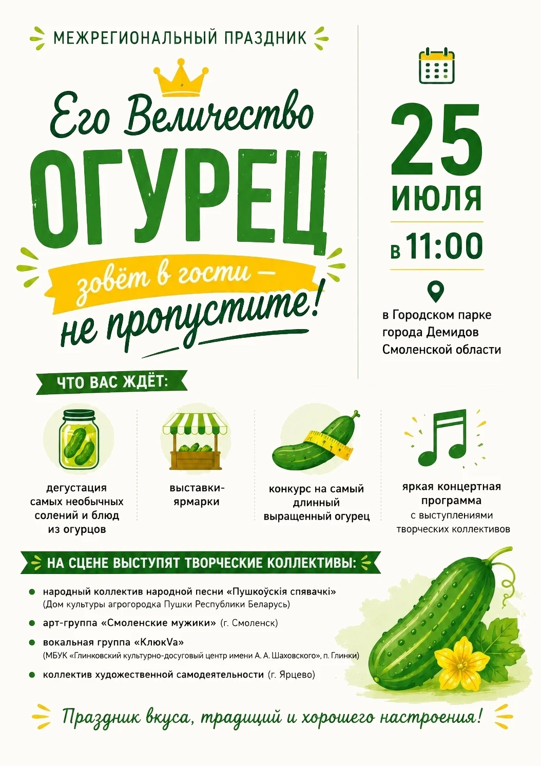 🥒 «Его Величество Огурец» зовёт в гости — не пропустите! 

25 июля в 11:00 в Городском парке города