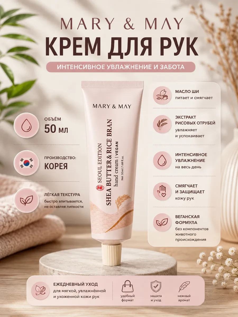 ⚡️ Крем для рук с маслом ши и рисовыми отрубями, Mary May
