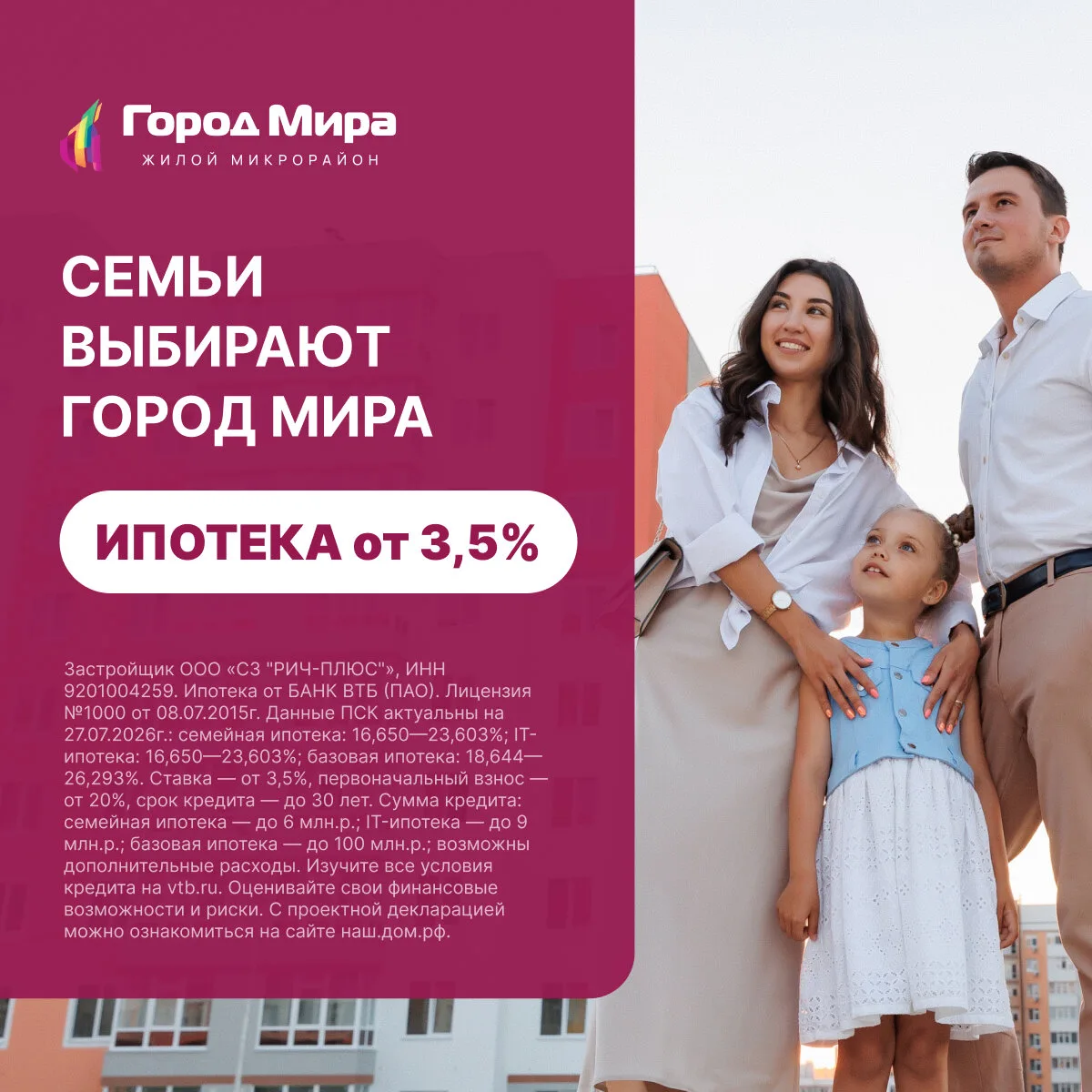 Семьи выбирают ЖК «Город Мира». Ипотека от 3,5%